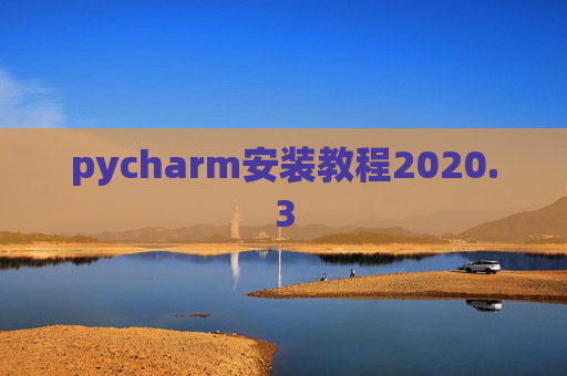 pycharm安装教程2020.3
