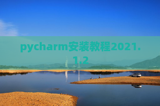 pycharm安装教程2021.1.2